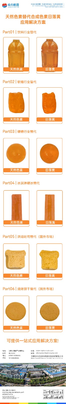 天然色素替代日落黄-01.jpg
